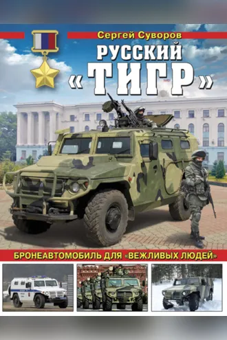 Обложка книги «Русский «Тигр». Бронеавтомобиль для «вежливых людей»»
