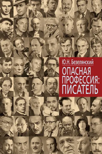 Обложка книги «Опасная профессия: писатель»