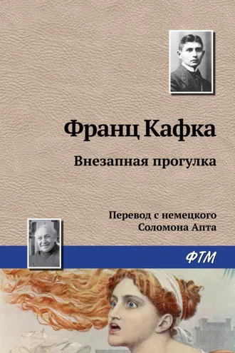 Обложка книги «Внезапная прогулка»