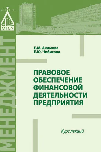 Обложка книги «Правовое обеспечение финансовой деятельности предприятия»