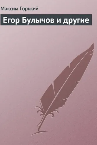 Обложка книги «Егор Булычов и другие»