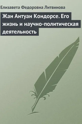 Обложка книги «Жан Антуан Кондорсе. Его жизнь и научно-политическая деятельность»