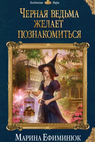 Обложка книги «Черная ведьма желает познакомиться»