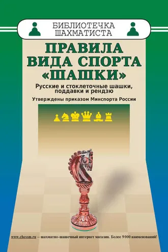 Обложка книги «Правила вида спорта «Шашки». Русские и стоклеточные шашки, поддавки и рензю»