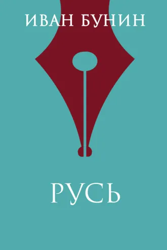 Обложка книги «Русь»