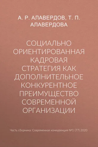 Обложка книги «Социально ориентированная кадровая стратегия как дополнительное конкурентное преимущество современной организации»