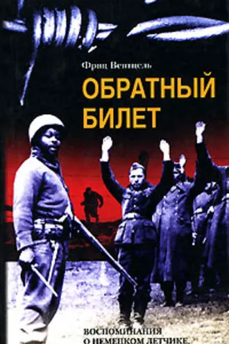 Обложка книги «Обратный билет. Воспоминания о немецком летчике, бежавшем из плена»