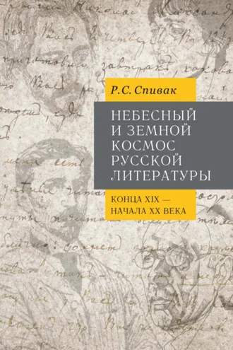 Обложка книги «Небесный и земной Космос русской литературы конца XIX – начала XX века. Знаки и смыслы»