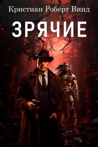 Обложка книги «Зрячие»