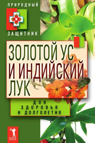 Обложка книги «Золотой ус и индийский лук для здоровья и долголетия»