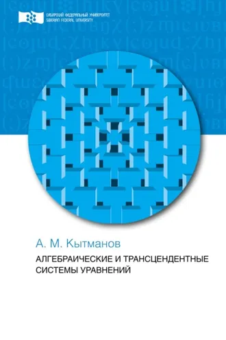 Обложка книги «Алгебраические и трансцендентные системы уравнений»