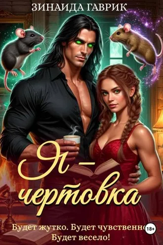 Обложка книги «Я – чертовка»