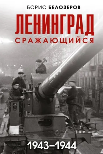 Обложка книги «Ленинград сражающийся, 1943–1944»