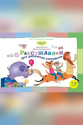 Обложка книги «Рассуждалки для развития смекалки. Для детей 7–8 лет и их родителей»
