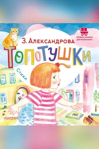 Обложка книги «Топотушки. Стихи»