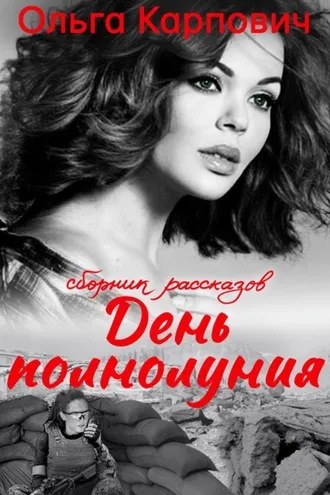 Обложка книги «День полнолуния»