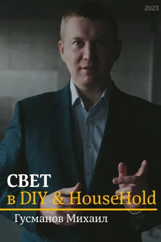 Обложка книги «Свет в DIY & Household»