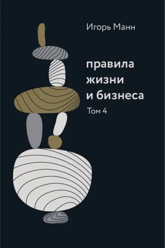 Обложка книги «Правила жизни и бизнеса. Том 4»