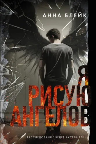 Обложка книги «Я рисую ангелов»