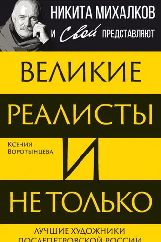 Обложка книги «Великие реалисты и не только… Лучшие художники послепетровской России»