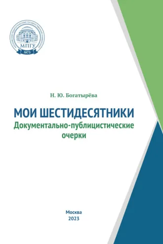 Обложка книги «Мои шестидесятники»