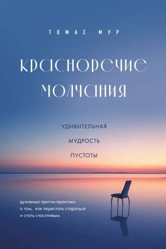 Обложка книги «Красноречие молчания. Удивительная мудрость пустоты»