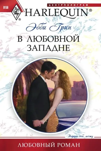 Обложка книги «В любовной западне»
