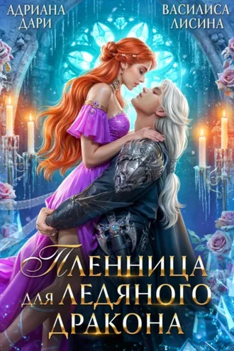 Обложка книги «Пленница для ледяного дракона»