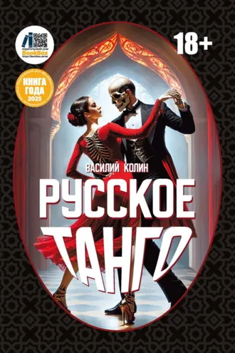 Обложка книги «Русское танго»