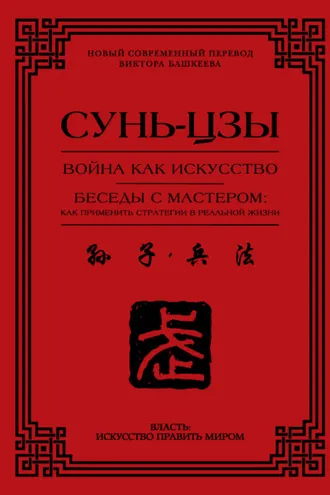 Обложка книги «Война как искусство. Беседы с мастером: как применить стратегии в реальной жизни»