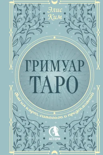 Обложка книги «Гримуар Таро. Магия карт, символов и предсказаний»