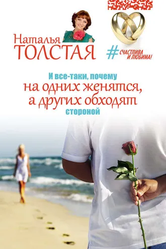 Обложка книги «И все-таки, почему на одних женятся, а других обходят стороной»