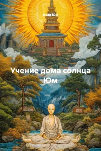 Обложка книги «Учение дома солнца Юм»