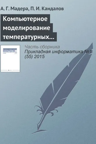 Обложка книги «Компьютерное моделирование температурных полей технических систем при интервально стохастической неопределенности параметров»