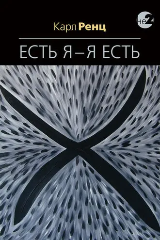 Обложка книги «Есть Я – Я Есть. Беседы»