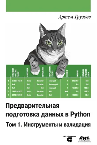 Обложка книги «Предварительная подготовка данных в Python. Том 1. Инструменты и валидация»