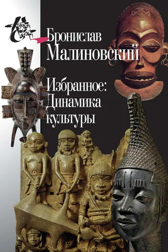 Обложка книги «Избранное: Динамика культуры»