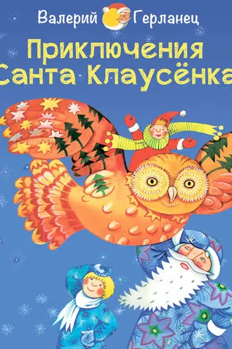 Обложка книги «Приключения Санта Клаусёнка»