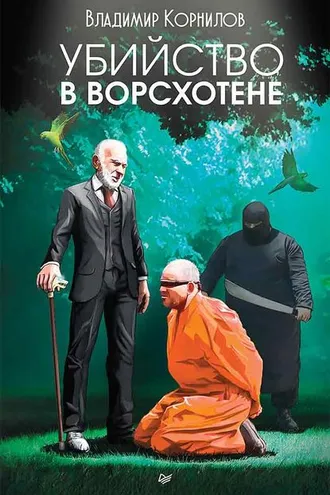 Обложка книги «Убийство в Ворсхотене»