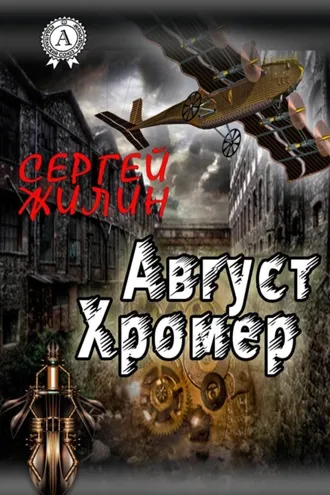 Обложка книги «Август Хромер»