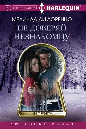 Обложка книги «Не доверяй незнакомцу»