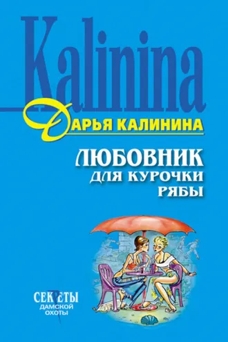 Обложка книги «Любовник для Курочки Рябы»