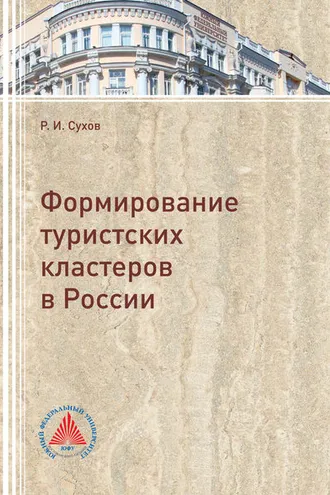 Обложка книги «Формирование туристских кластеров в России»