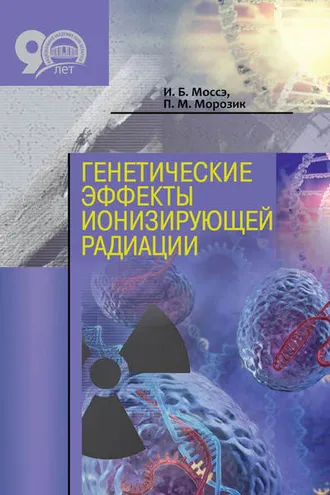 Обложка книги «Генетические эффекты ионизирующей радиации»