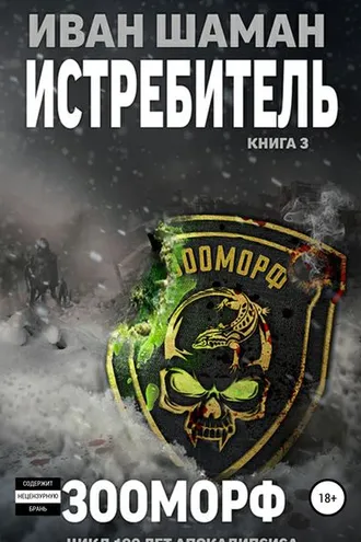 Обложка книги «Истребитель 3. Зооморф»