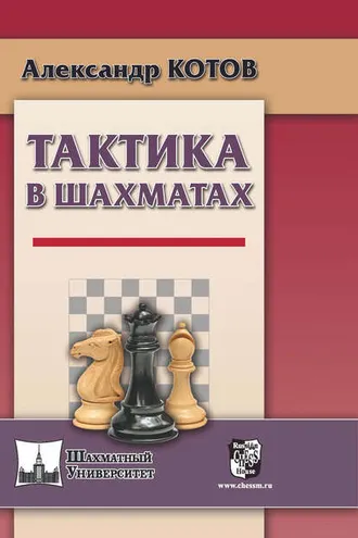 Обложка книги «Тактика в шахматах»