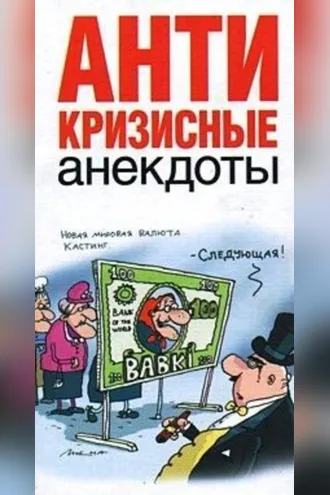 Обложка книги «Антикризисные анекдоты»
