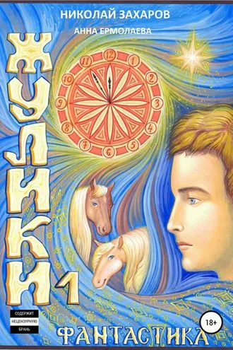 Обложка книги «Жулики. Книга 1»