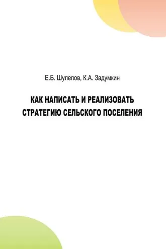 Обложка книги «Как написать и реализовать стратегию сельского поселения»