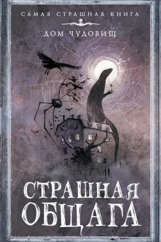 Обложка книги «Страшная общага»